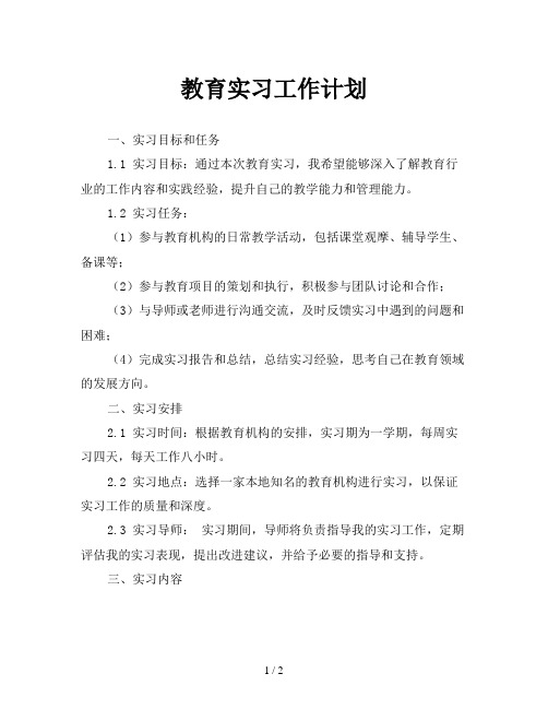 教育实习工作计划