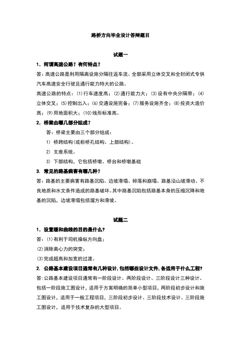 路桥方向毕业设计答辩题目及答案