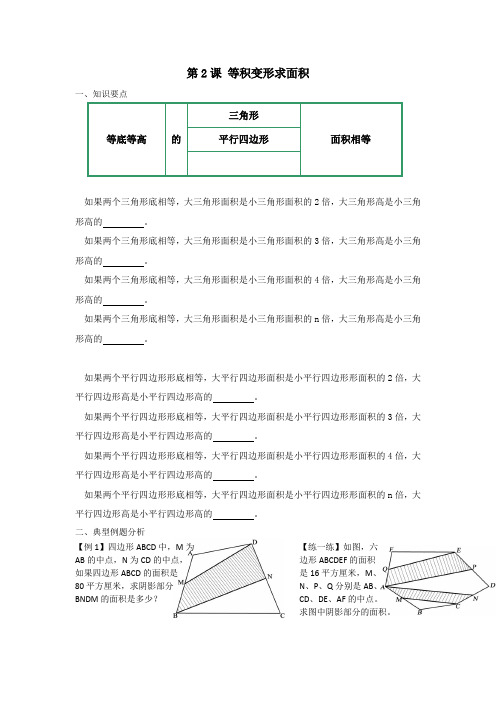 五年级奥数培优教程之等积变形求面积