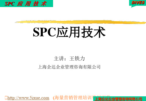 SPC应用技术