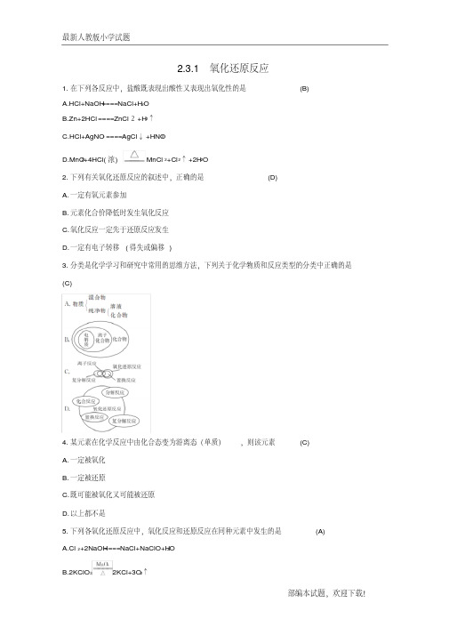 新2020-2021版高中化学第2章元素与物质世界2.3.1氧化还原反应习题鲁科版必修1【下载】