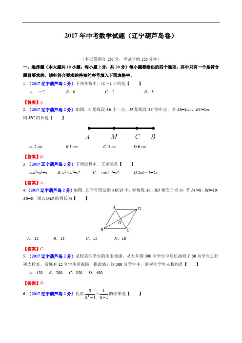 辽宁省葫芦岛市2017年中考数学试题(含答案)