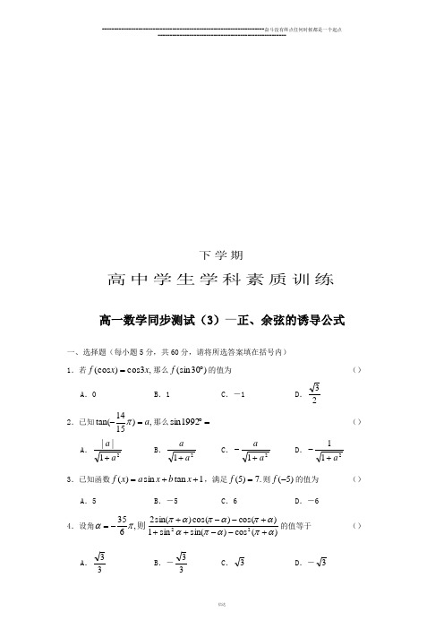 人教A版必修四高一数学同步测试(3)—正、余弦的诱导公式