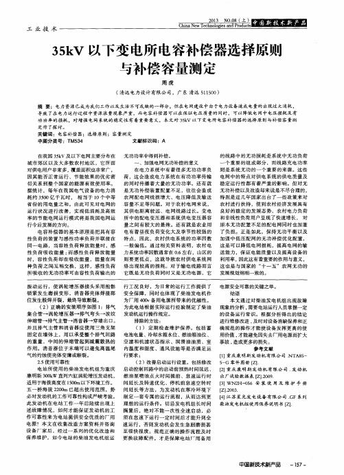 35kV以下变电所电容补偿器选择原则与补偿容量测定