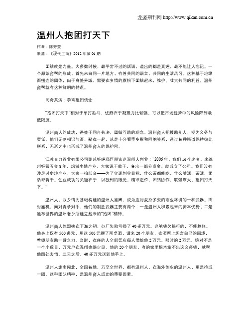 温州人抱团打天下