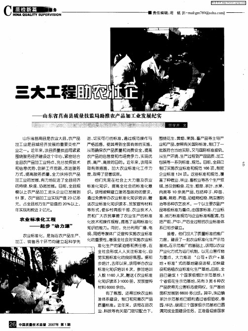 三大工程助农壮企——山东省莒南县质量技监局助推农产品加工业发展纪实