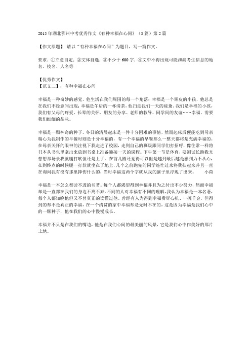 2015年湖北鄂州中考优秀作文《有种幸福在心间》(5篇)第2篇