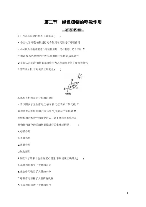 人教版七年级生物上册《3-5-2 绿色植物的呼吸作用》作业同步练习题及参考答案