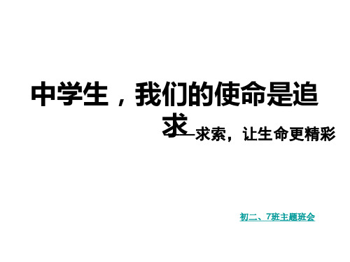 主题班会课件：中学生的使命是追求汇总