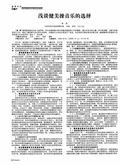 浅谈健美操音乐的选择