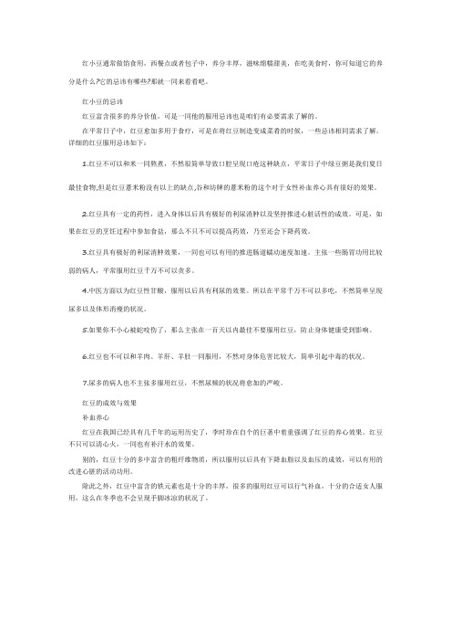 红小豆饮食须知