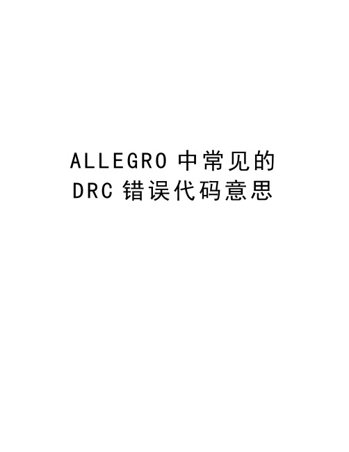 ALLEGRO中常见的DRC错误代码意思讲课稿