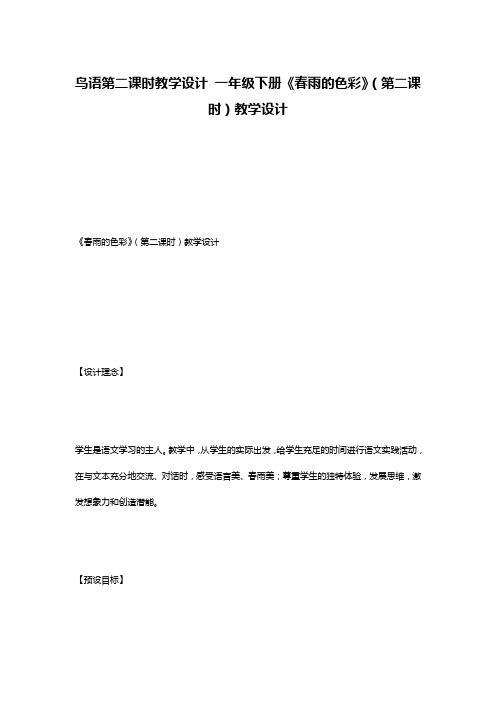 鸟语第二课时教学设计 一年级下册《春雨的色彩》(第二课时)教学设计