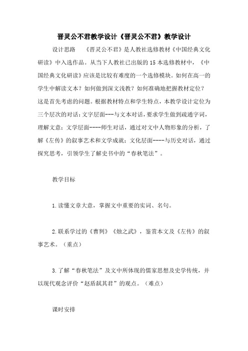 晋灵公不君教学设计《晋灵公不君》教学设计