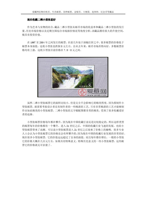 现在收藏二滩小型张甚好