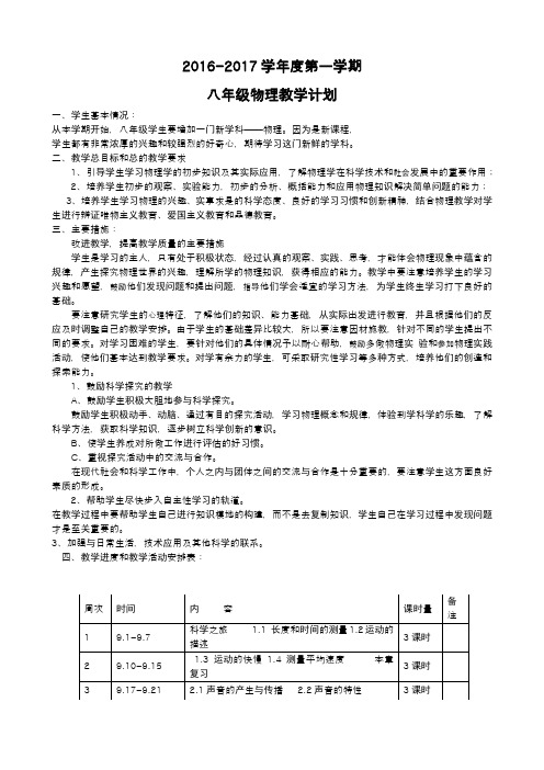 2016-2017学年  八年级物理上册教学计划