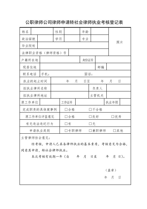 公职律师公司律师申请转社会律师执业考核登记表