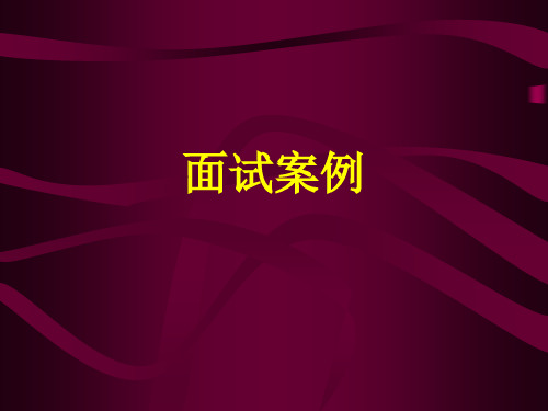 某汽车选拔计划和面试题库