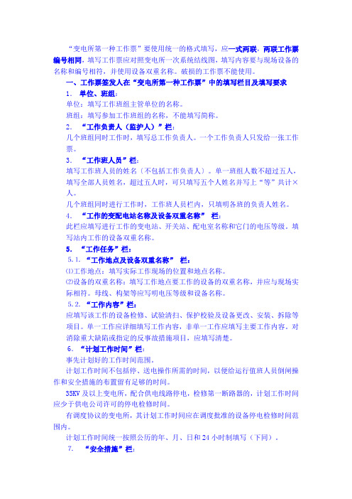 变电所第一种工作票填写方案