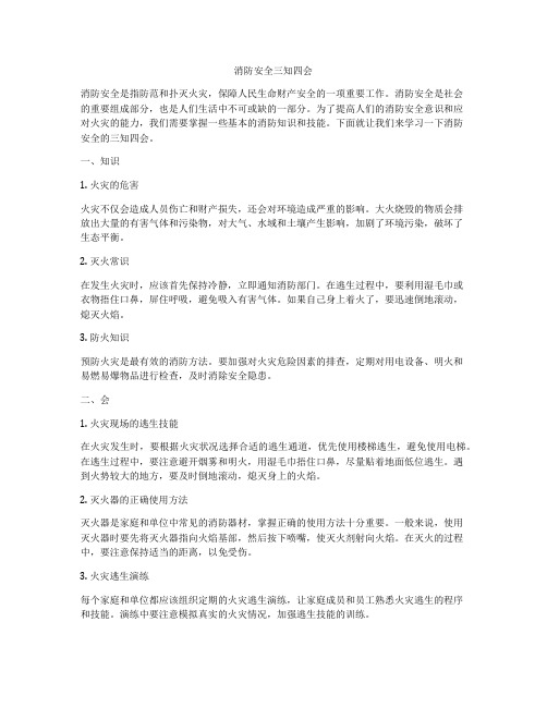 消防安全三知四会