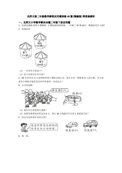 北师大版二年级数学解答应用题训练40篇(精编版)带答案解析