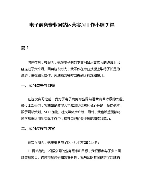 电子商务专业网站运营实习工作小结7篇