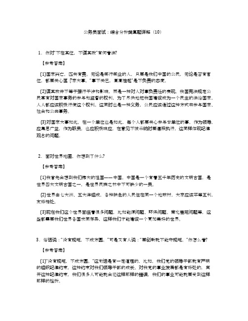 公务员面试：综合分析类真题详解(10)