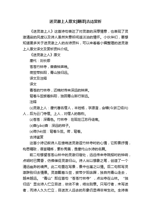 送灵澈上人原文翻译古诗赏析