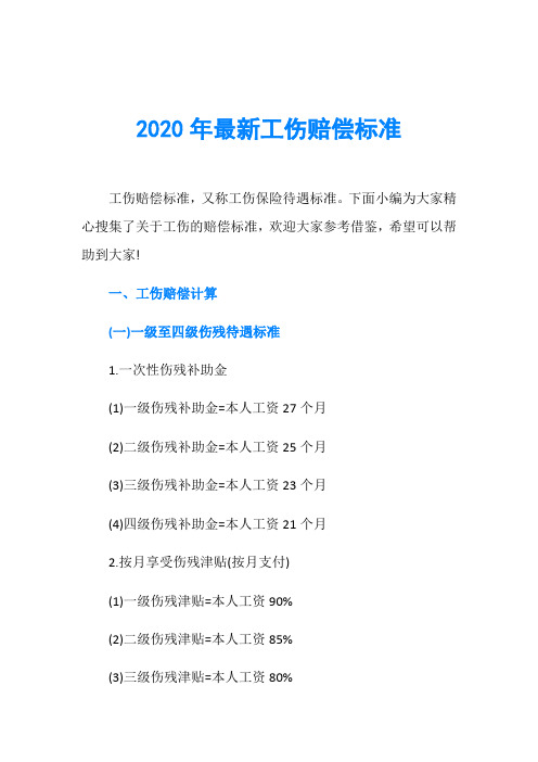 2020年最新工伤赔偿标准