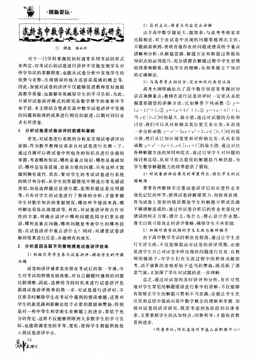 浅析高中数学试卷讲评模式研究