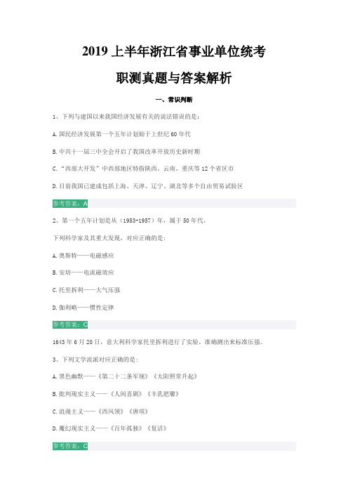 【事业单位考试真题】2019上半年浙江省事业单位统考职测真题与答案解析