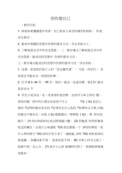 部编人教版小学道德与法治一年级上册《第三单元家中的安全与健康11别伤着自己》公开课教案_4
