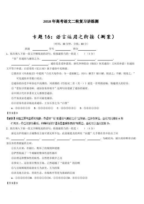 2018年高考语文二轮复习讲练测 专题16 语言运用之衔接(测) 含解析