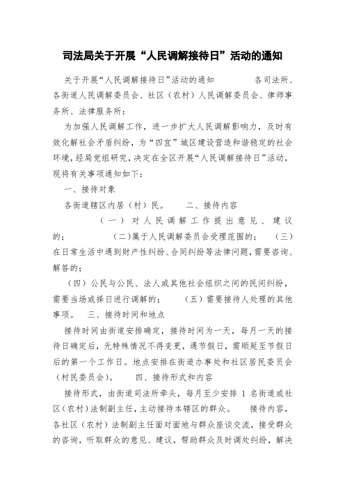 司法局关于开展“人民调解接待日”活动的通知