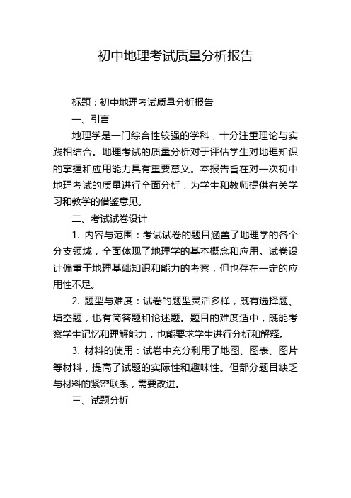 初中地理考试质量分析报告