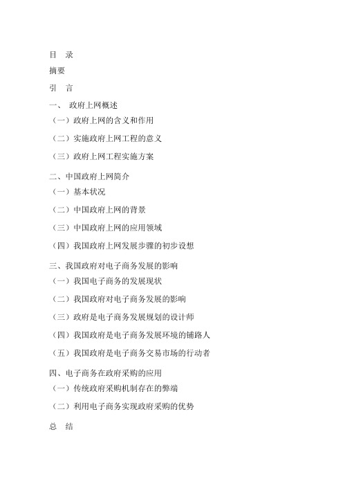 电子商务在政府的应用