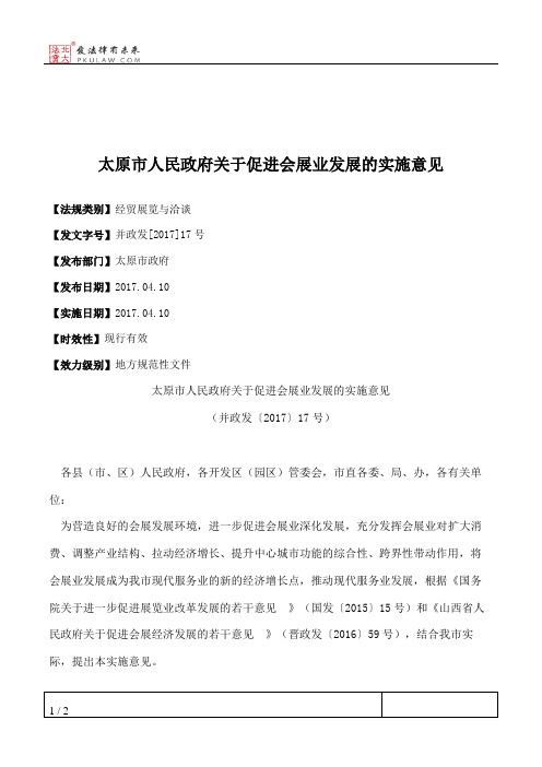 太原市人民政府关于促进会展业发展的实施意见