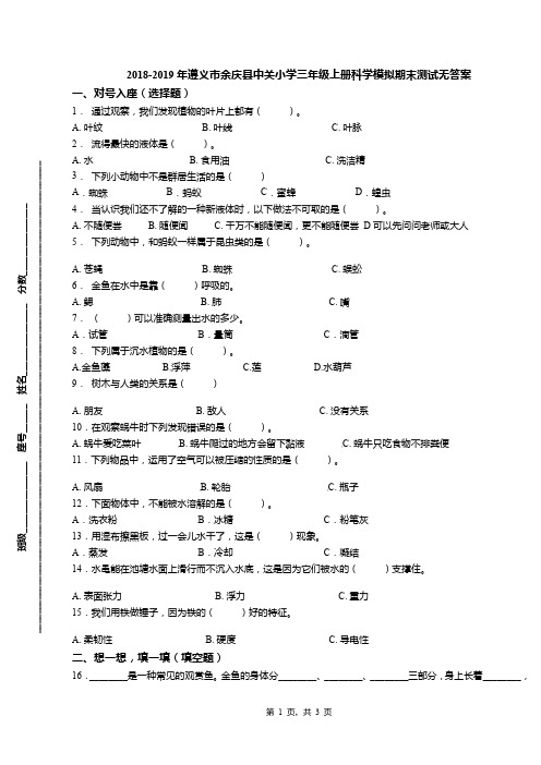 2018-2019年遵义市余庆县中关小学三年级上册科学模拟期末测试无答案