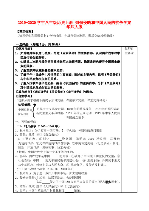 2019-2020学年八年级历史上册 列强侵略和中国人民的抗争学案华师大版.doc