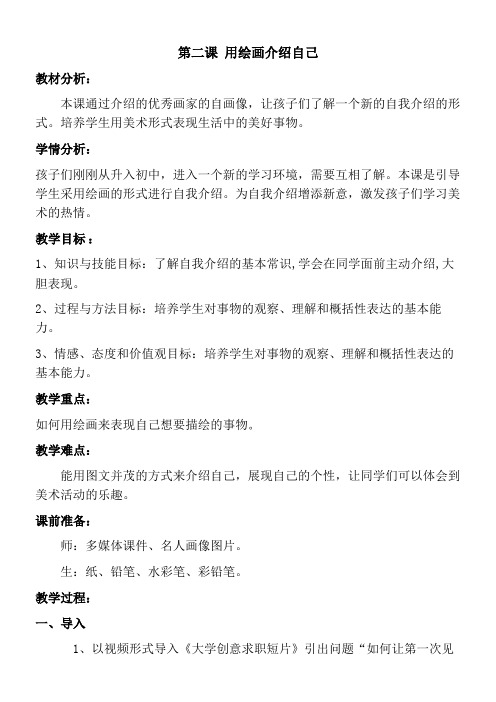 河北美术出版社初中美术七年级上册 用绘画介绍自己-全国公开课一等奖