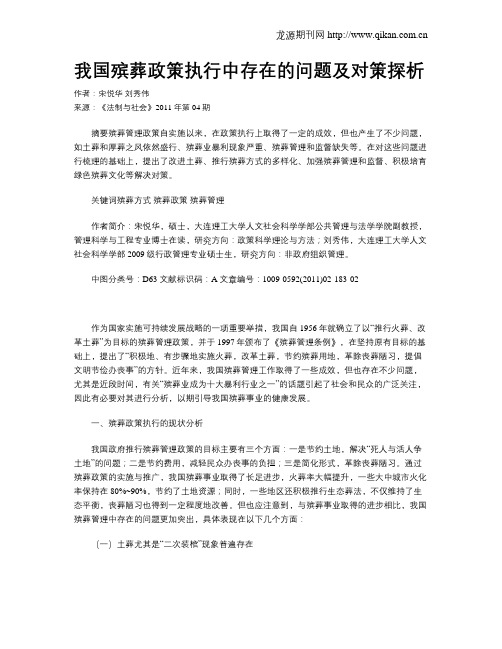我国殡葬政策执行中存在的问题及对策探析