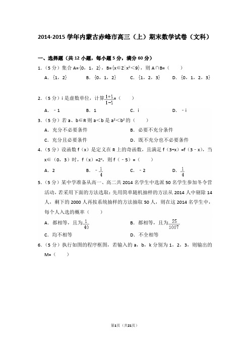 2014-2015学年内蒙古赤峰市高三(上)期末数学试卷(文科)含答案