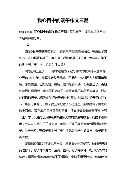 我心目中的端午作文三篇