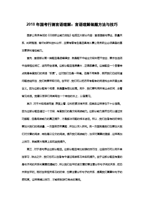 2018年国考行测言语理解：言语理解做题方法与技巧