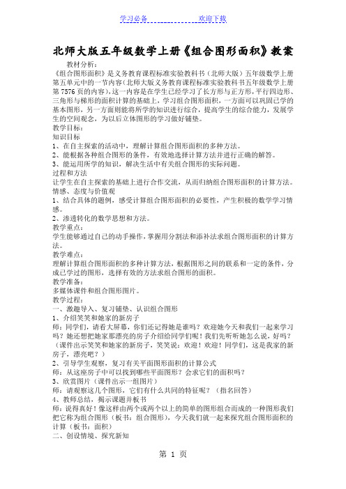 北师大版五年级数学上册《组合图形面积》教案