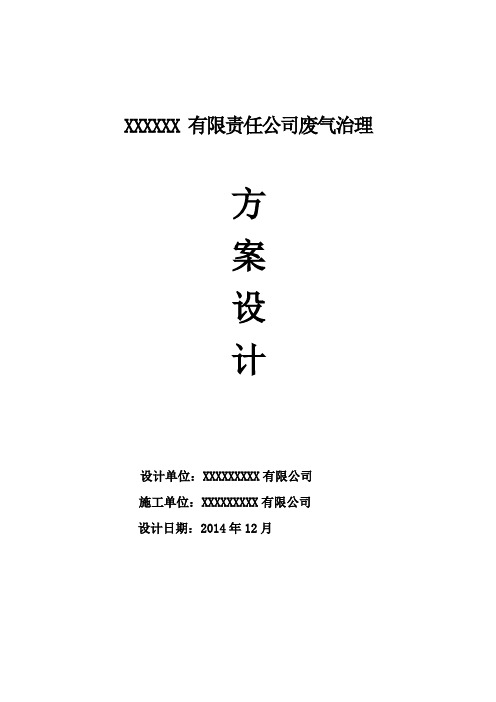 某公司喷涂车间废气治理设计方案