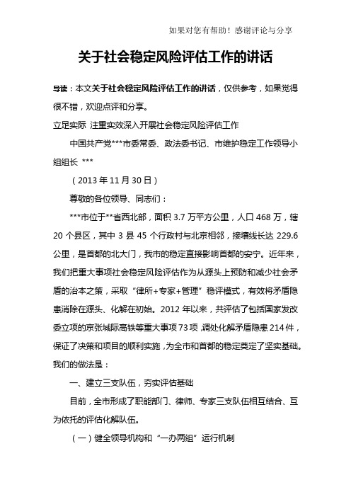 关于社会稳定风险评估工作的讲话