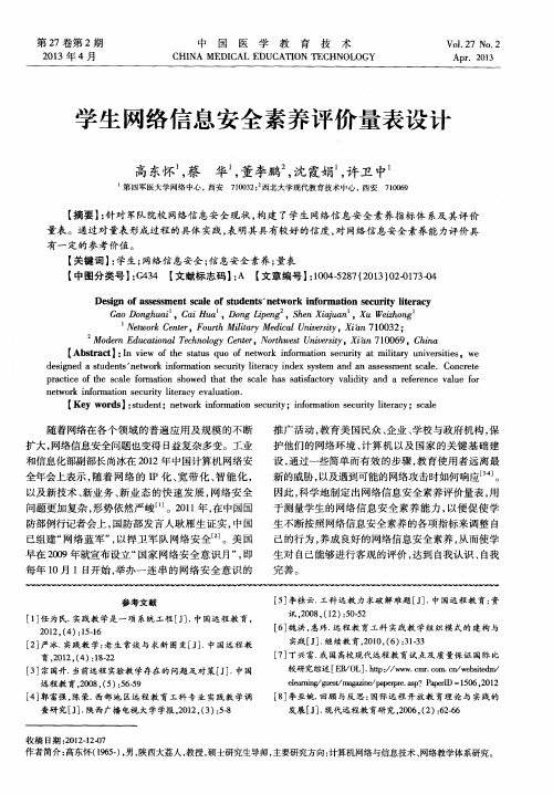 学生网络信息安全素养评价量表设计