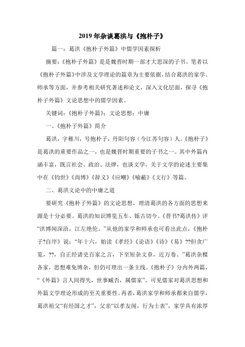 2019年杂谈葛洪与《抱朴子》.doc
