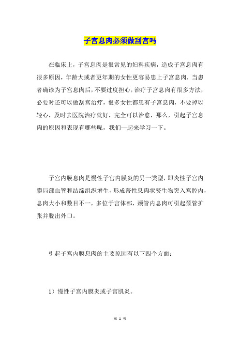 子宫息肉必须做刮宫吗